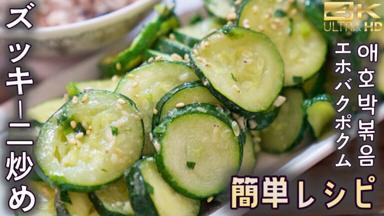 韓国のズッキーニ炒め(エホバクポクム)超簡単レシピ!注)キュウリに見えますがズッキーニです