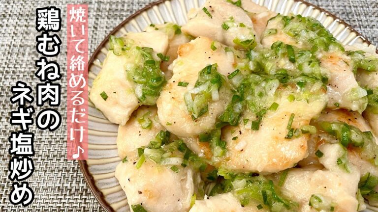 【簡単料理】ひと手間でやわらかジューシーな♪鶏むね肉のネギ塩炒め/作り方/レシピ/節約/ヘルシー/お弁当【主婦の独り言】