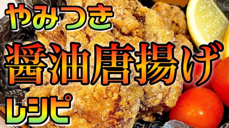 【鶏モモ】間違いなく美味しい基本の醤油唐揚げ【レシピ】♯26