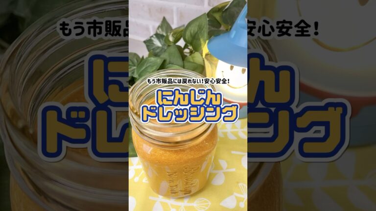 【にんじんドレッシング】無添加手作りドレッシングで野菜をたくさん食べよう！にんじん苦手な我が子も美味しい！といってモリモリ食べてます(^ ^)#手作り #フードプロセッサー　#簡単レシピ