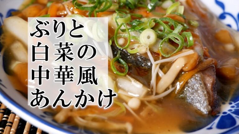 ぶりと白菜の中華風あんかけの作り方　酸味のきいたサンラータン♫