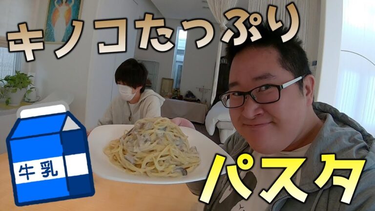 【FPS料理】かなり美味しい牛乳で作るクリームキノコパスタ