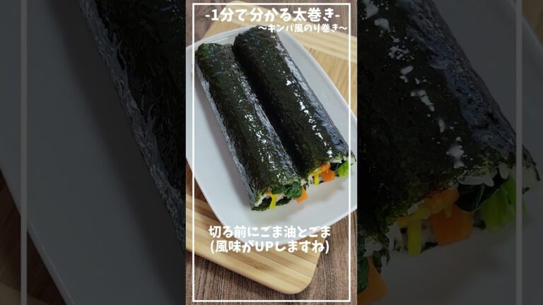 韓国風のり巻き：キンパ編≪初心者さんも安心な、基本の巻き方から切り方まで≫【1分で分かる太巻き】【おうちでお寿司】