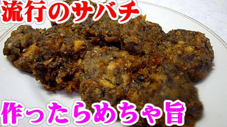 流行サバチ(サバチップス)サバ缶で簡単!めちゃ旨 Mackerel chips 簡単アレンジ料理レシピ 作り方