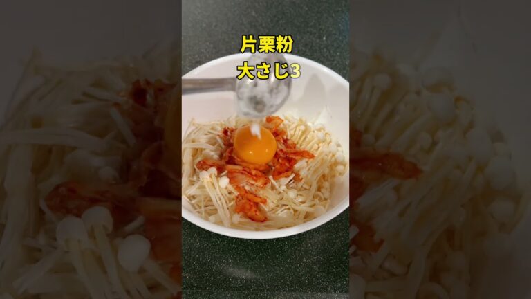 スルスル痩せる✨#ダイエットレシピ #痩せる #えのき