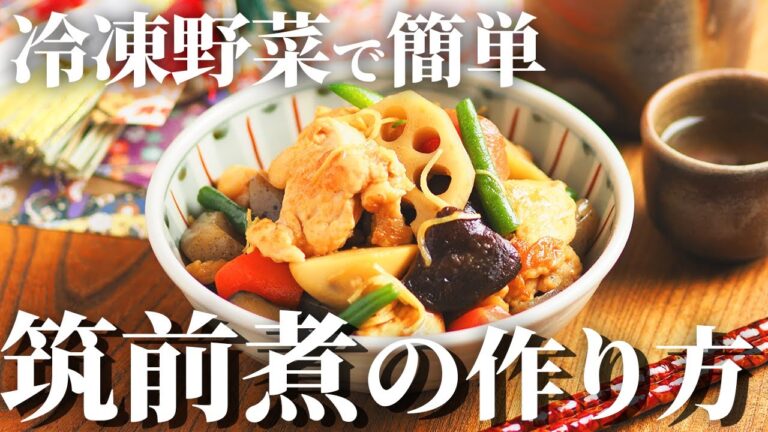 【冷凍野菜で簡単】筑前煮の作り方を紹介します