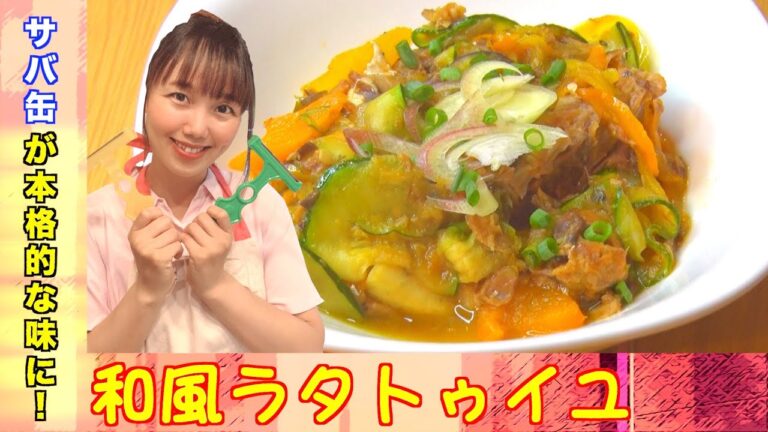 【サバ缶でつくった和風ラタトゥイユ】サバ缶を使って本格的な味に！時短ラタトゥイユ