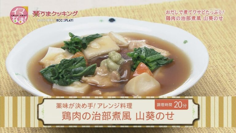 鶏肉の治部煮風　山葵のせ