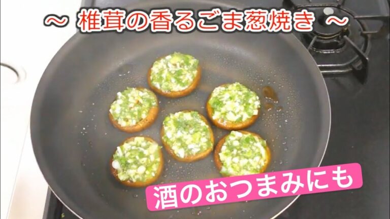 #椎茸の香るごま葱焼き　#秋の味覚　#きのこ類　#家で簡単調理可能
