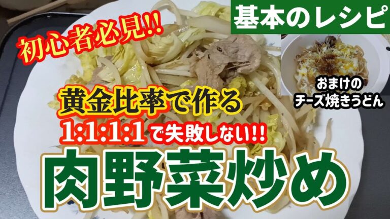 【基本のレシピ】野菜炒めの調味料黄金比率で肉野菜炒めを作ります