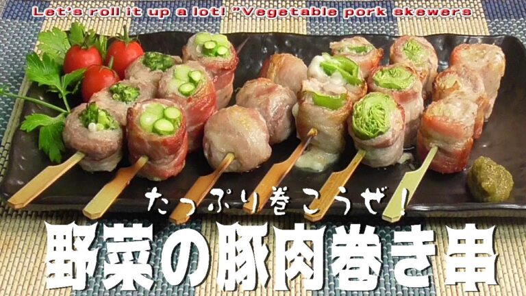 たっぷり巻こうぜ！「野菜の豚肉巻き串」Let's roll it up a lot! "Vegetable pork skewers