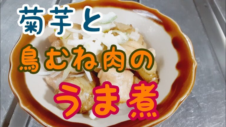菊芋と鳥むね肉のうま煮　【簡単レシピ】
