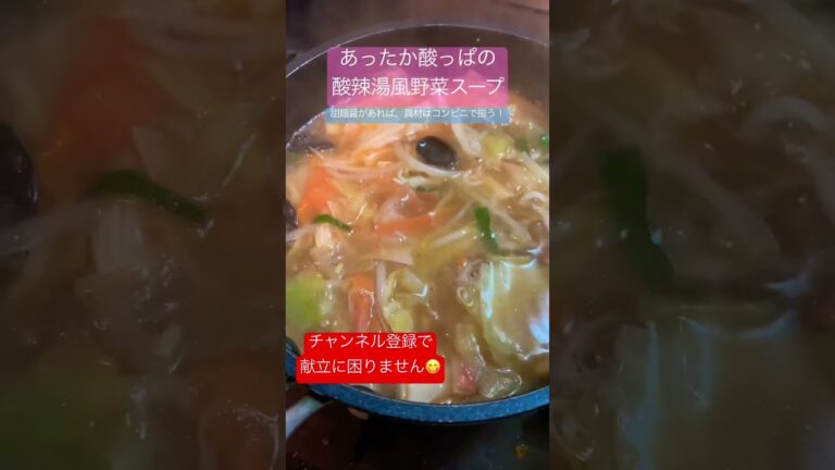 コンビニ野菜を使って簡単酸辣湯風スープ #shorts