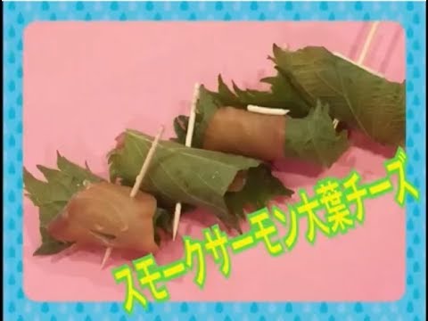 スモークサーモンの大葉チーズ巻き！