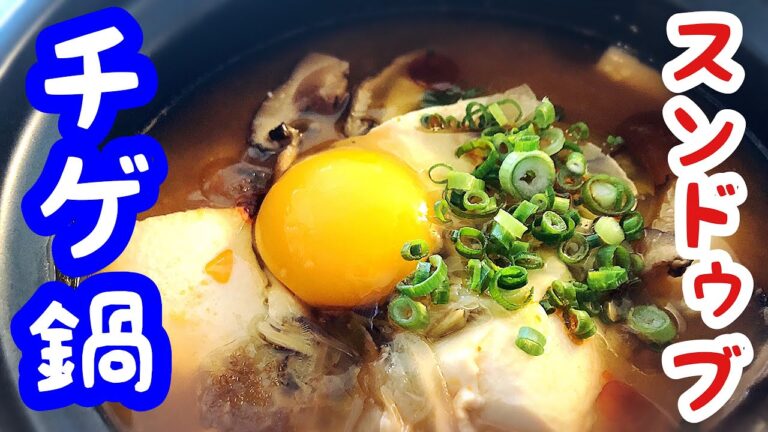 【韓国料理】スンドゥブチゲ鍋！まな板を使わない簡単レシピ！