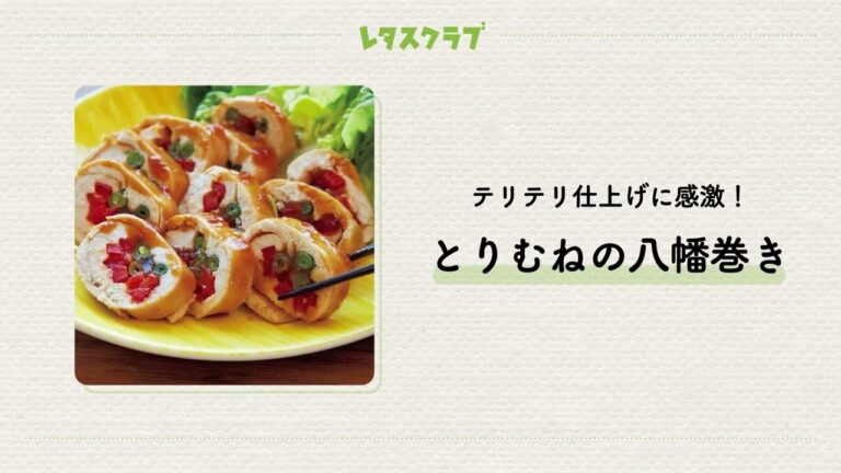 冬太りから救う!「とりむねの八幡巻き」とりむねでごちそう肉おかずを作ろう