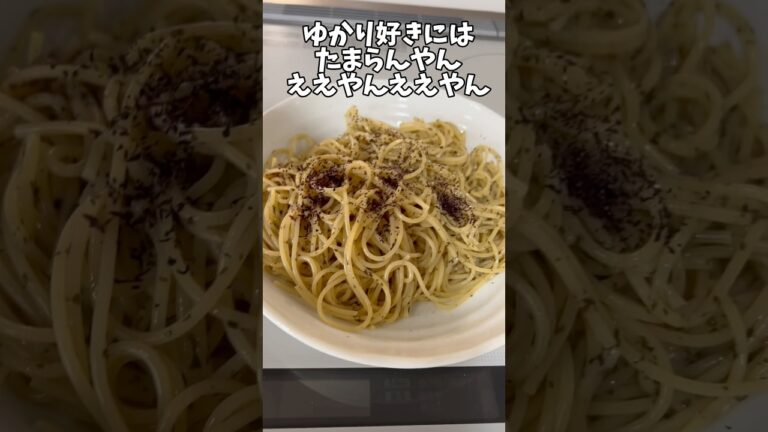 ゆかり好きにはたまらないゆかりパスタ#アケメシ#パスタ#サラメシ#ゆかり#簡単レシピ