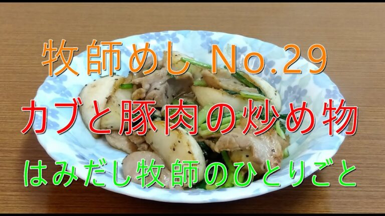 「牧師めし No.29」はみだし牧師のひとりごと 「カブと豚肉の炒め物」１人前で150円くらい