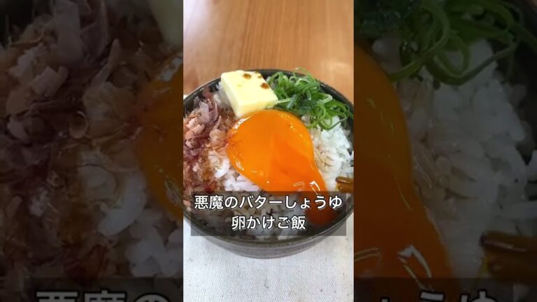 悪魔のバターしょうゆ卵かけご飯