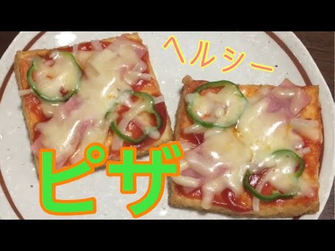 ヘルシーピザ