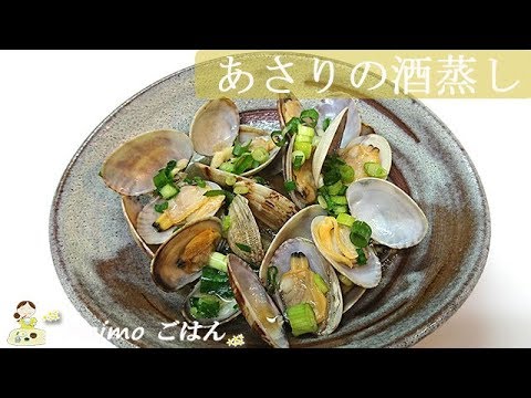 【あさりの酒蒸し】にんにくの香りとプリプリあさりの旨みがじんわり染み入る♪ 料理 レシピ