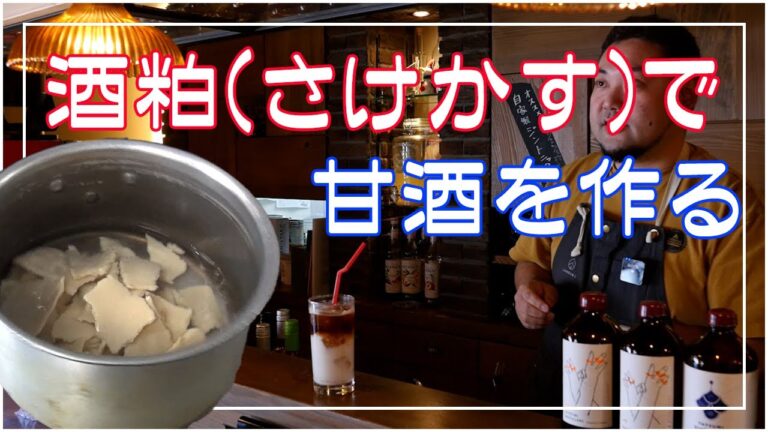 甘酒の作り方 木戸泉酒造の酒粕を使って飲む点滴と呼ばれる甘酒作り