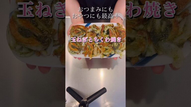 おつまみにもおやつにも最高！玉ねぎとちくわ焼き#簡単レシピ #料理 #簡単美味しい #おつまみ #cookingshorts #ちくわレシピ