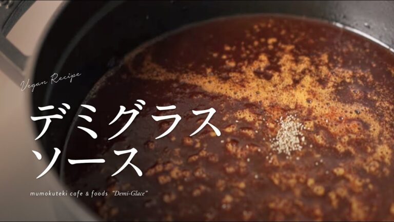 【ヴィーガンレシピ 09 】  トマトソース＆デミグラスソース / [ Vegan Recipes ] Tomato sauce & demi-glace sauce