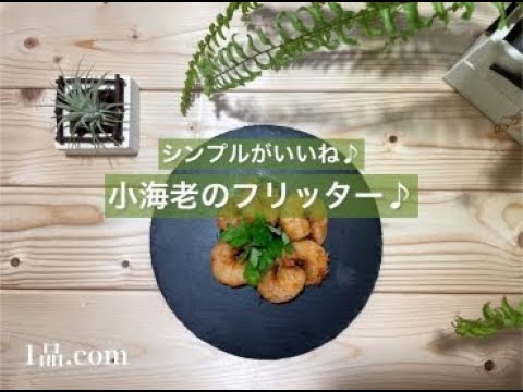 [シンプルがいいね♪] 小海老のフリッター♪