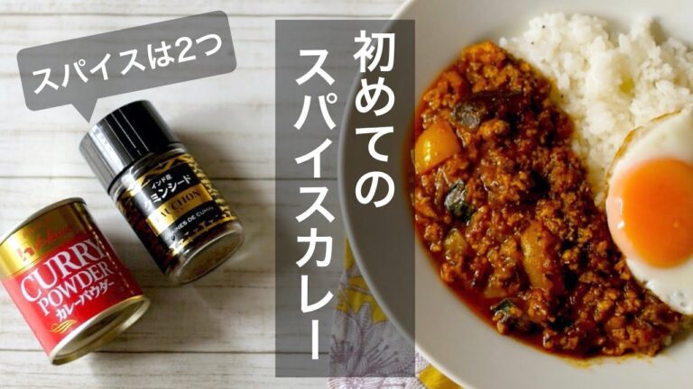 初めてさん必見！【手軽にスパイスカレーを作る】初めてスパイスカレーにチャレンジするならこのレシピ！How to make the easy spicy curry!