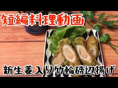 【短編料理動画】簡単おつまみ！新生姜入り竹輪の磯辺揚げ【料理動画】【元居酒屋店長】