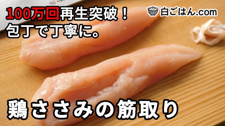 100万回再生突破！鶏ささみの筋取り／包丁を使った丁寧なやり方