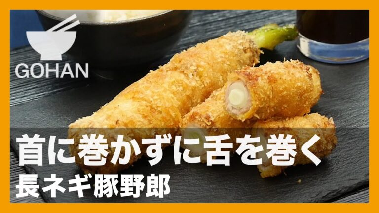 【簡単レシピ】首に巻かずに舌を巻く『長ネギ豚野郎』の作り方 【男飯】