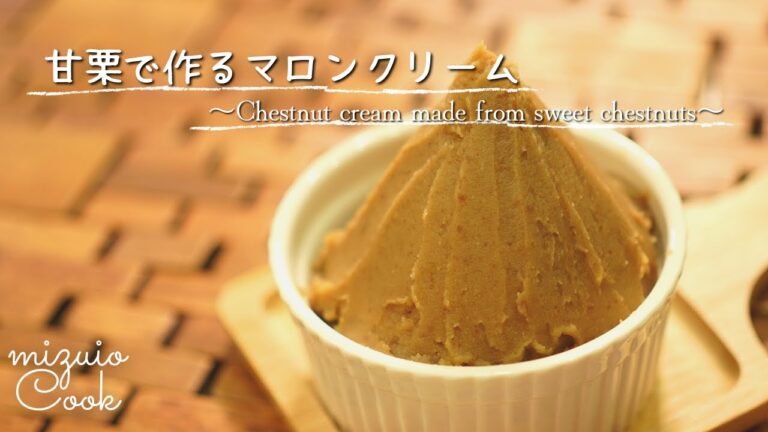 【材料3つ！10分で完成！】レンジで作る♪マロンクリーム｜【Completed in 10 minutes! ] Make in the microwave ♪ chestnut cream