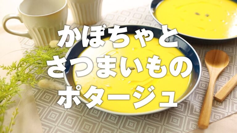 かぼちゃとさつまいものポタージュ(2人分)