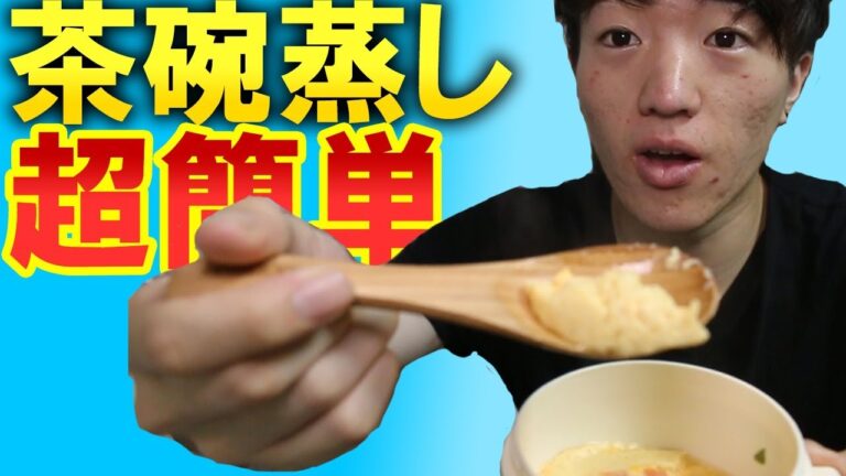 【料理】超簡単に出来る１００均茶碗蒸しがやばい【朝早い人必見】