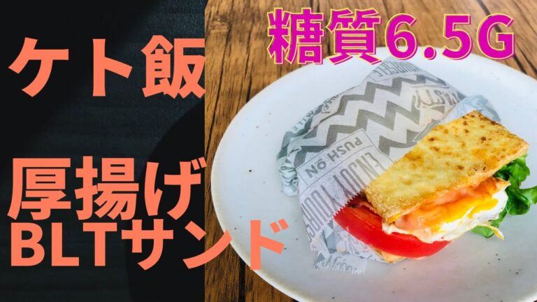 【ケトジェニックレシピ】 低糖質！ 厚揚げをつかったヘルシーBLTバーガー風