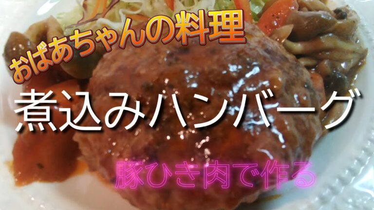 【煮込みハンバーグ】豚ひき肉100％で作る、しっとり優しく飽きのこない味。