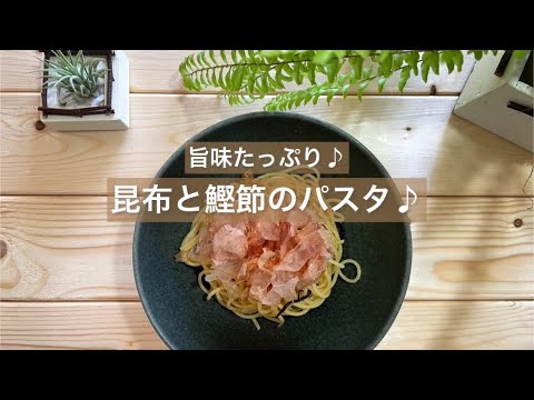 [旨味たっぷり♪]昆布と鰹節のパスタ♪