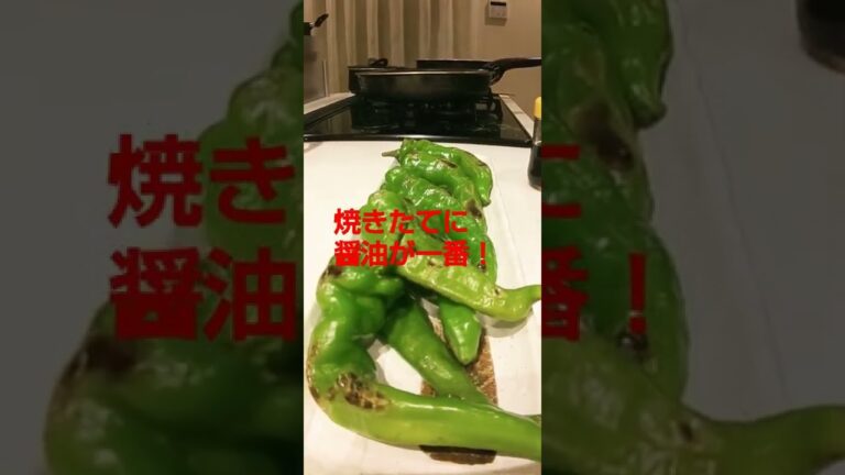 フライパン危機一髪！～万願寺とうがらし編～