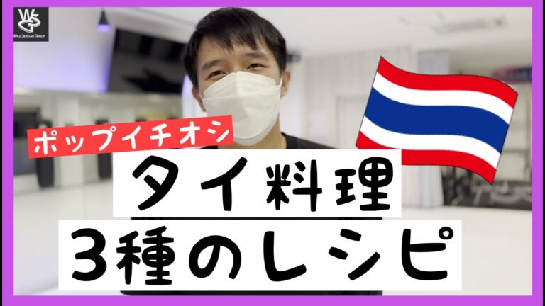 【POP タイ料理レシピ3種】ポップキッチン