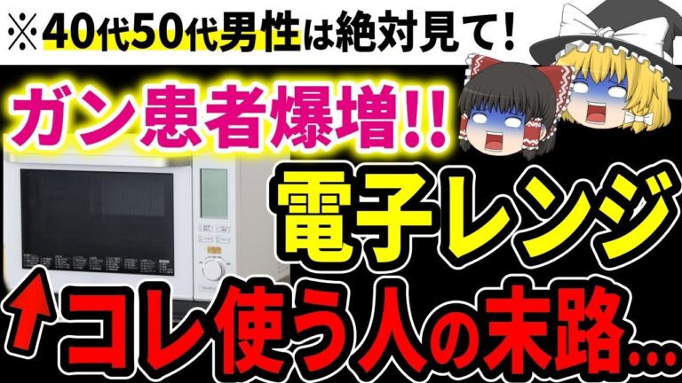 【癌爆増】電子レンジ使用でガン患者爆増中!?人体に有害過ぎるレンチンの知られざる危険性！【ゆっくり解説】