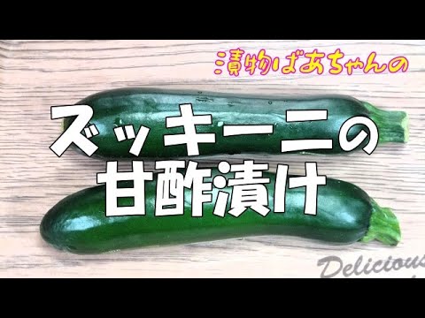 【超簡単】ズッキーニの甘酢漬け『柔らか　爽やか味でとても美味しい漬物！！』