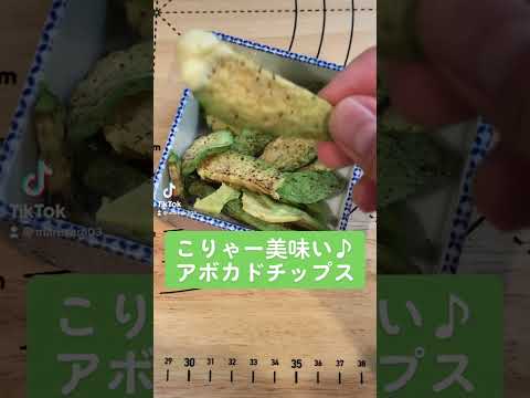 こりゃー美味い♪アボカドチップス　#short #料理 #簡単レシピ