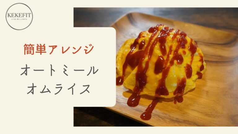 オートミールアレンジレシピ！【オートミールオムライス】＊脂質を抑えて美味しくヘルシーに！