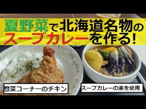 市販のルゥで作る夏野菜のスープカレー