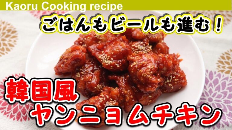 【ごはんもビールも進む！！ 】韓国風ヤンニョムチキン-Korean style yangnyeom chicken
