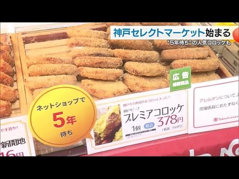 「５年待ち」人気コロッケも！松山で神戸セレクトマーケット　グルメやファッション５５店【愛媛】 (25/03/05 18:57)