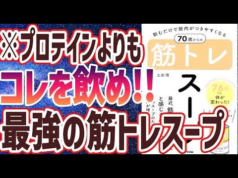 【ベストセラー】「飲むだけで筋肉がつきやすくなる　70歳からの筋トレスープ」を世界一わかりやすく要約してみた【本要約】