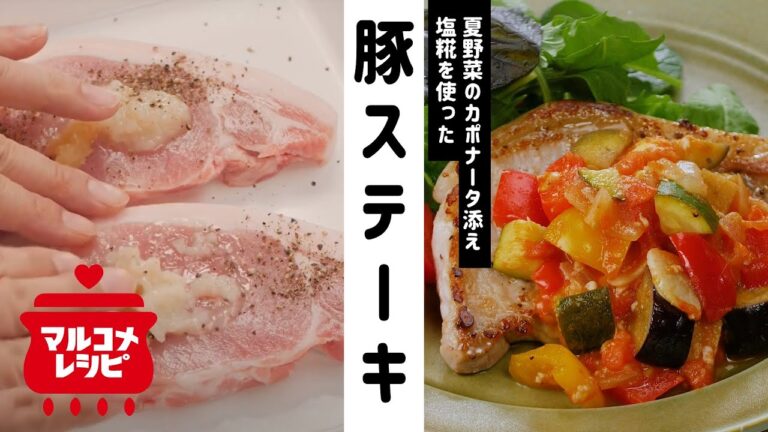 【カポナータ】ポークステーキの夏野菜添えの作り方│マルコメ